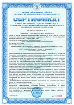 Сертификат № GMP/EAUE/BY/00201-2022