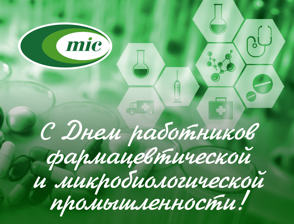 С Днем работников фармацевтической и микробиологической промышленности!